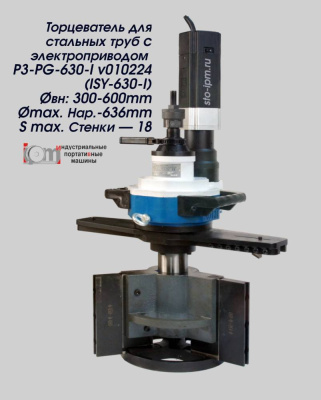 Торцеватель для стальных труб c электроприводом P3-PG-630-I v010224 (ISY-630-I)